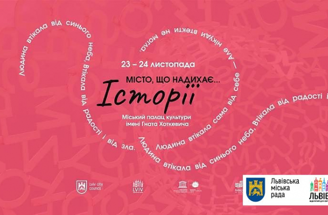 У Львові вчетверте проведуть фестиваль "Місто, що надихає. Історії"