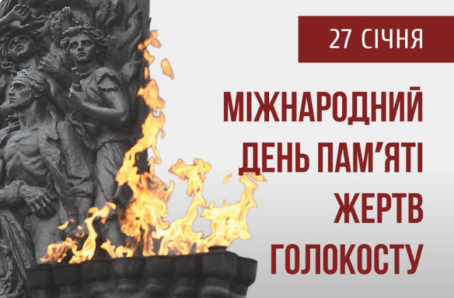 Сьогодні День вшанування пам’яті жертв Голокосту