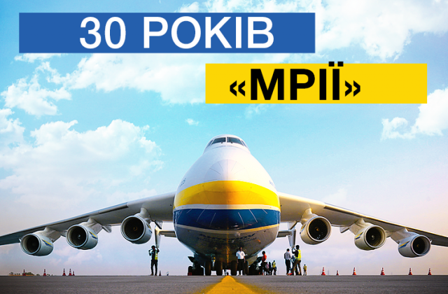 Український літак-гігант АН-225 "Мрія" святкує 30-річний ювілей
