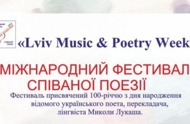 У Львові відбудеться ІІ міжнародний Фестиваль співаної поезії