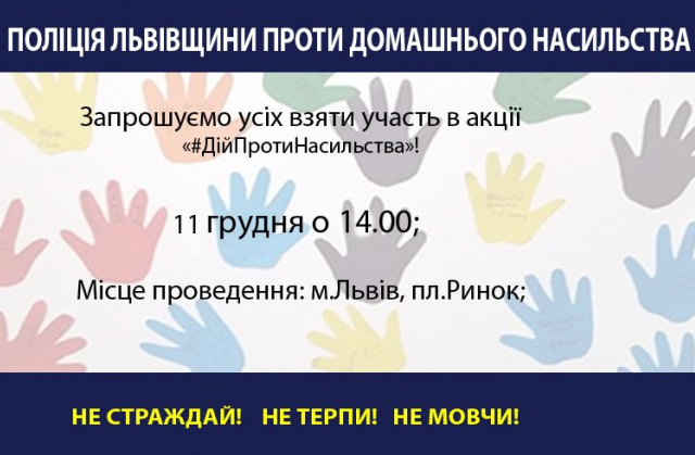 У Львові відбудеться акція "#ДійПротиНасильства"