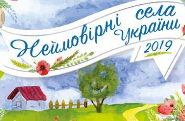 В Україні стартує IV Всеукраїнський конкурс Неймовірні села України 2019