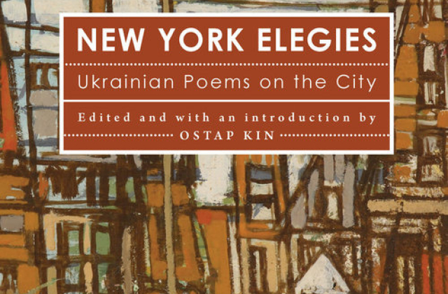 У США вийшла збірка віршів українських поетів про Нью-Йорк