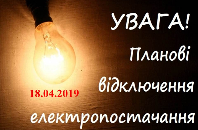 18 квітня у Львові заплановані відключення світла