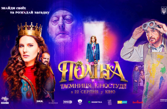 В Україні стартував прокат стрічки "Поліна і таємниця кіностудії"