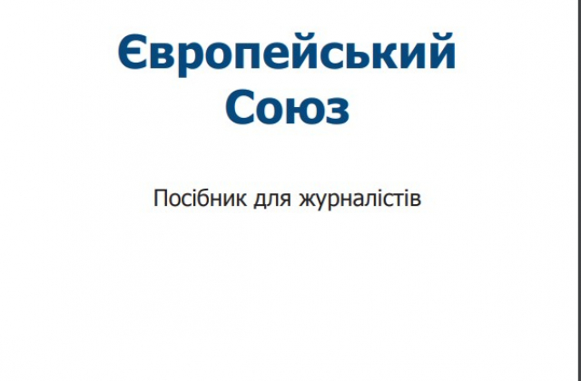 В українському Представництві ЄС підготували посібник для журналістів
