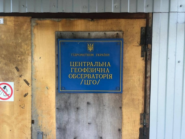У Київській лабораторії геофізичної обсерваторії трапилась радіаційна аварія