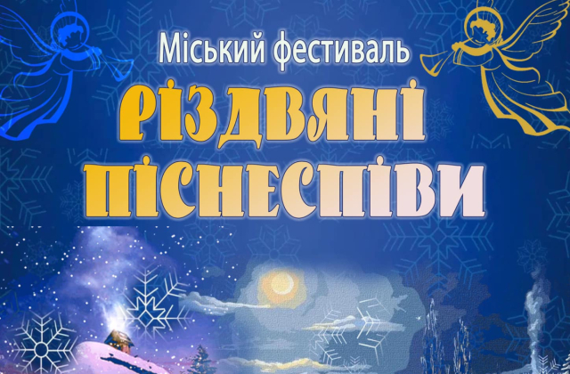 У Луцьку відбудеться «Різдвяні піснеспіви»