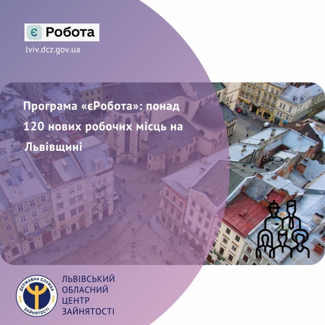 Програма «єРобота»: понад 120 нових робочих місць на Львівщині