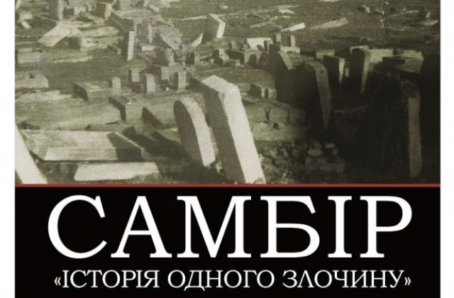 На Львівщині презентують фотопроект "Самбір. Історія одного злочину"