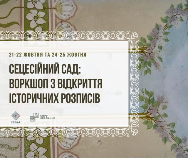 У Львові проведуть майстерклас із відкриття історичних розписів у будинку