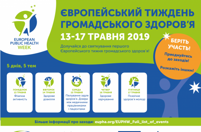 13-17  травня - Європейський тиждень громадського здоров’я