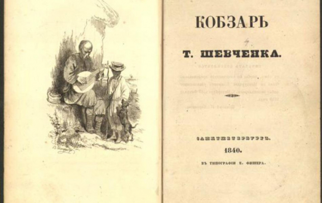 Форзац першого видання «Кобзаря».