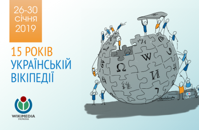 Українська Вікіпедія відзначить 15 років