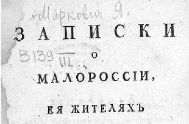 Титульна сторінка праці Якова Марковича "Записки о Малороссии" (видана 1798-го). Фото: www.ex.ua