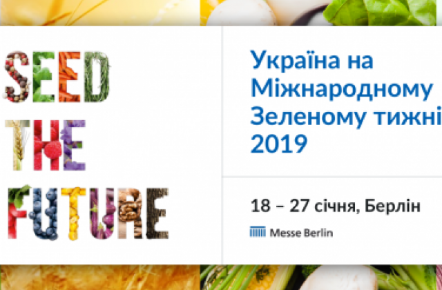 Україна бере участь у Міжнародному зеленому тижні-2019