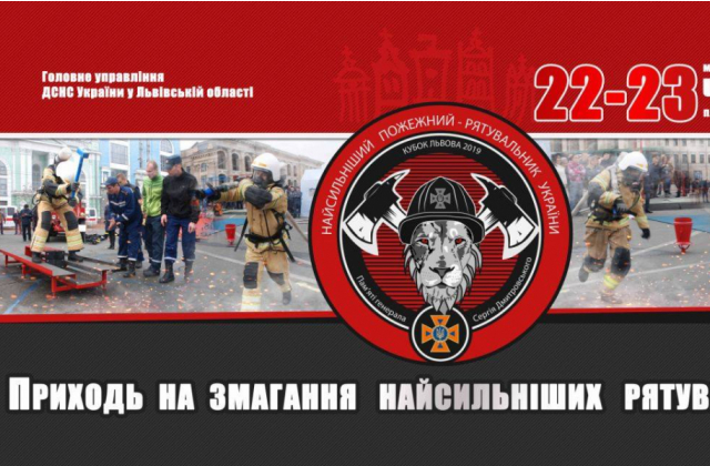 У Львові відбудуться змагання Найсильніший пожежний-рятувальник України