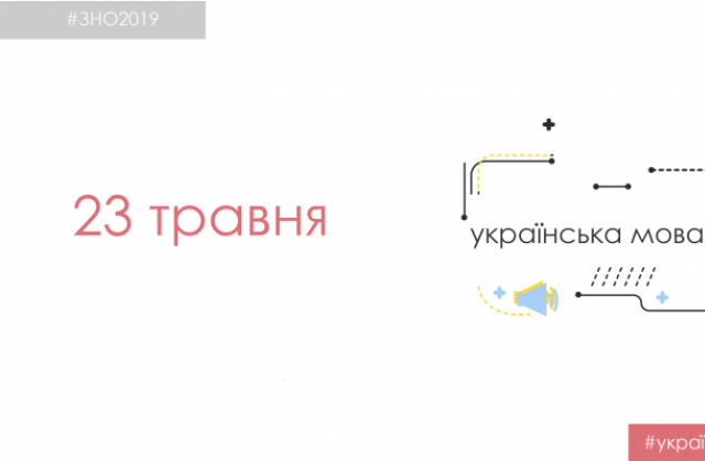 23 травня - ЗНО з української мови та літератури
