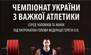 Чемпіонат України серед чоловіків та жінок з важкої атлетики.