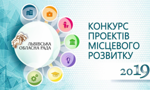 У Львові затвердили потенційних переможців конкурсу проектів місцевого розвитку 2019 року