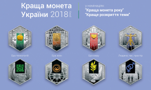 Визначено кращі монети України 2018 року