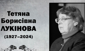 Тетяна Борисівна Лукінова