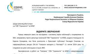 Звернення Асоціації "Нафта і Газ України"