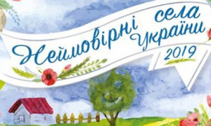 В Україні стартує IV Всеукраїнський конкурс Неймовірні села України 2019