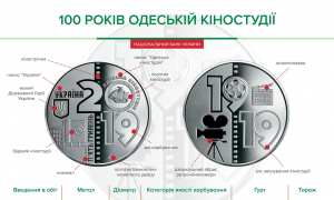 НБУ ввів в обіг пам’ятну монету "100 років Одеській кіностудії"