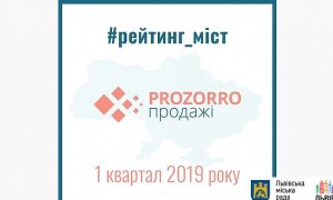 Львів найактивніше використовує електронну систему ProZorro. Продажі