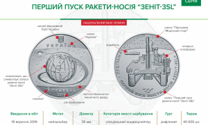 НБУ ввів в обіг пам’ятну монету "Перший пуск ракети-носія "Зеніт-3SL"