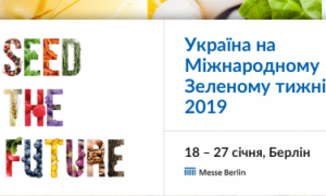 Україна бере участь у Міжнародному зеленому тижні-2019